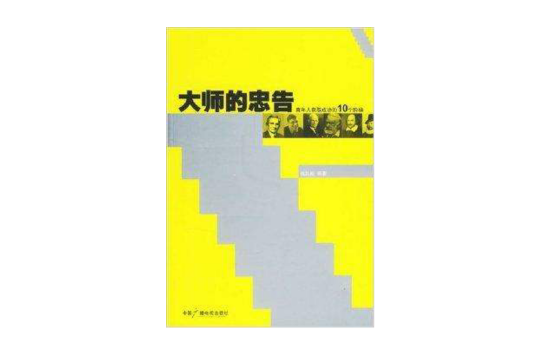 大師的忠告：青年人獲取成功的10個階梯