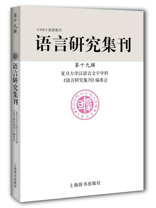 語言研究集刊（第十九輯）