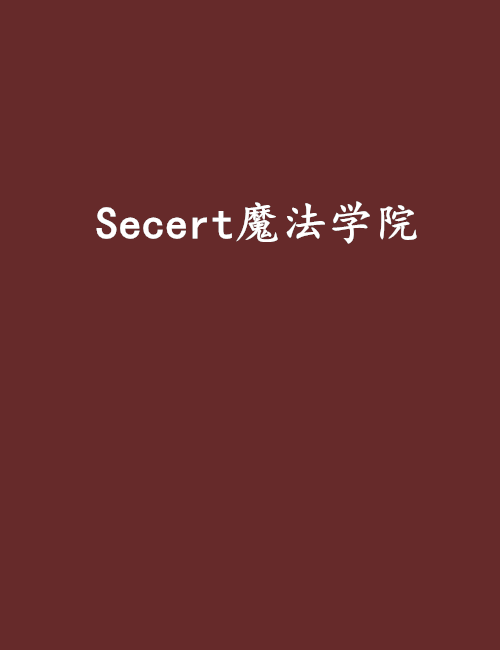 Secert魔法學院