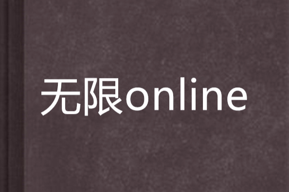 無限online