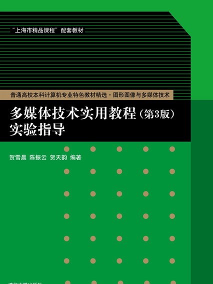 多媒體技術實用教程（第3版）實驗指導