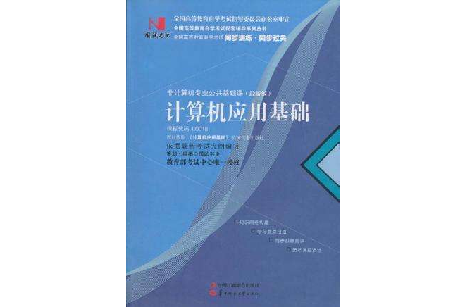 國試書業·計算機套用基礎