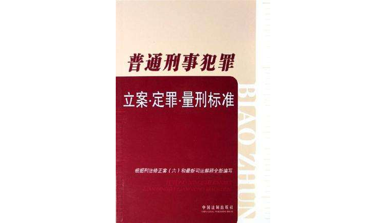 普通刑事犯罪：立案·定罪·量刑標準