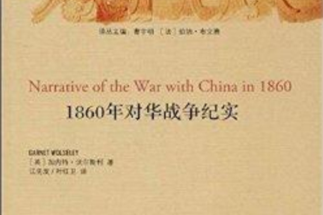 1860年對華戰爭紀實