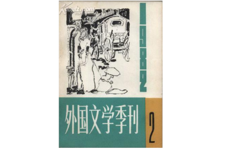 外國文學季刊1982.2