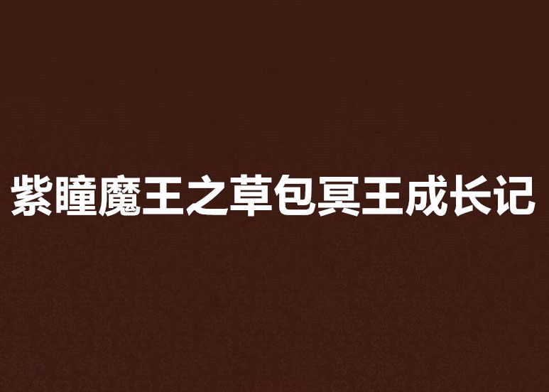 紫瞳魔王之草包冥王成長記