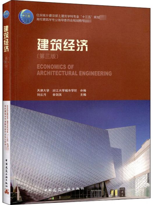 建築經濟(2018年中國建築工業出版社出版的圖書)