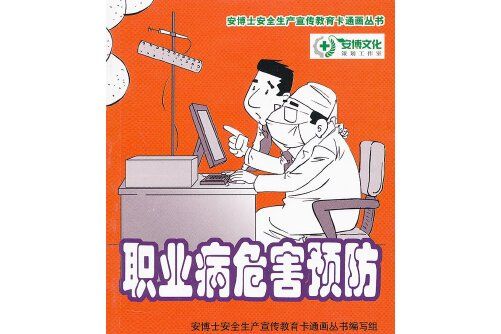職業病危害預防(2016年中國勞動社會保障出版社出版的圖書)