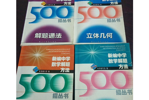 三角函式/新編中學數學解題方法500招叢書