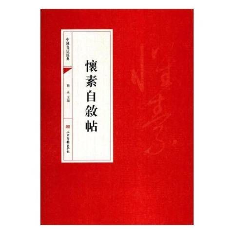 懷素自敘帖(2018年山東畫報出版社出版的圖書)