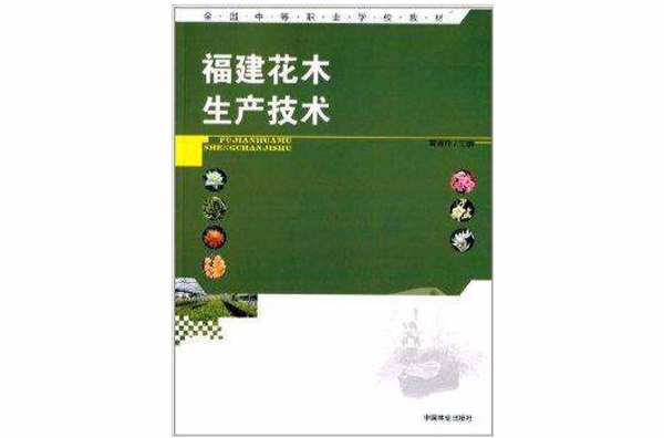 全國中等職業學校教材：福建花木生產技術