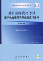 國家醫師資格考試臨床執業醫師實踐技能應試指南（2008年版）