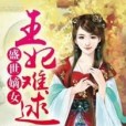 盛世嫡女：王妃難逑