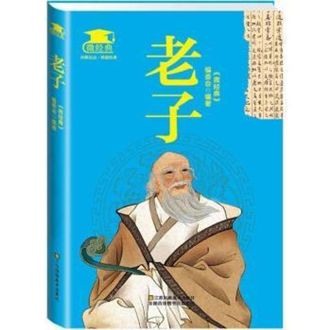 老子(2015年江蘇鳳凰美術出版社出版的圖書)