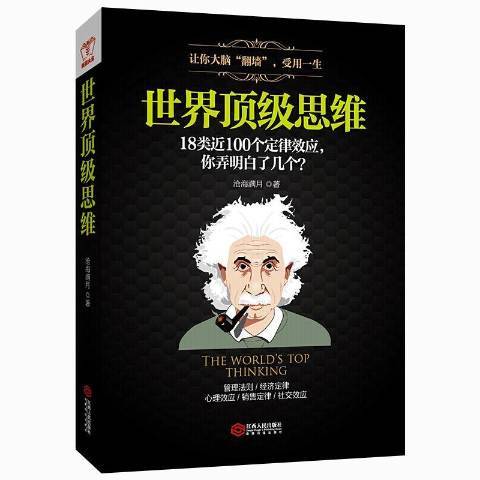 世界頂級思維(2017年江西人民出版社出版的圖書)