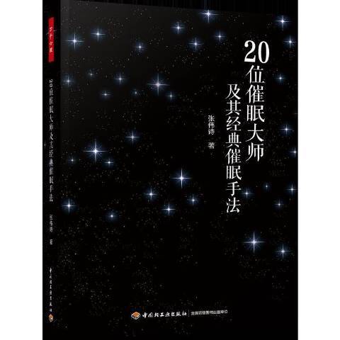 20位催眠大師及其經典催眠手法