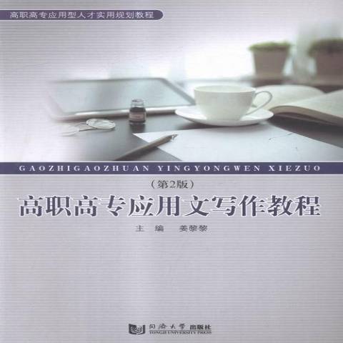 高職高專套用文寫作教程(2016年同濟大學出版社出版的圖書)