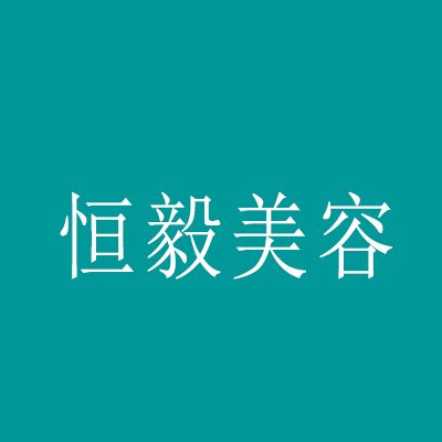 鄭州恆毅美容服務有限公司