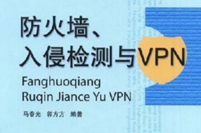 防火牆、入侵檢測與VPN