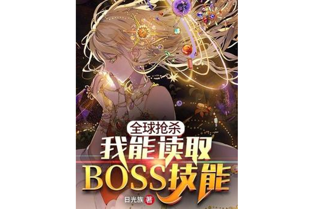 全球搶殺之我能讀取BOSS技能