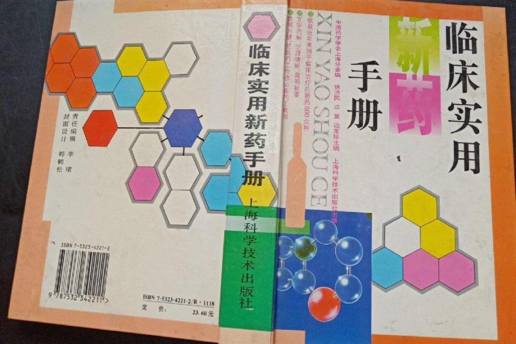 臨床實用新藥手冊(1998年上海科學技術出版社出版的圖書)