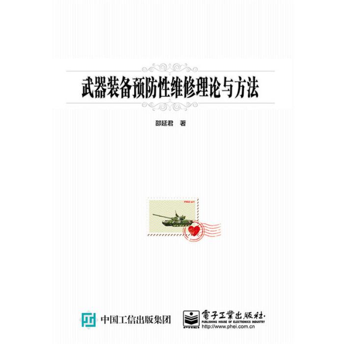 武器裝備預防性維修理論與方法