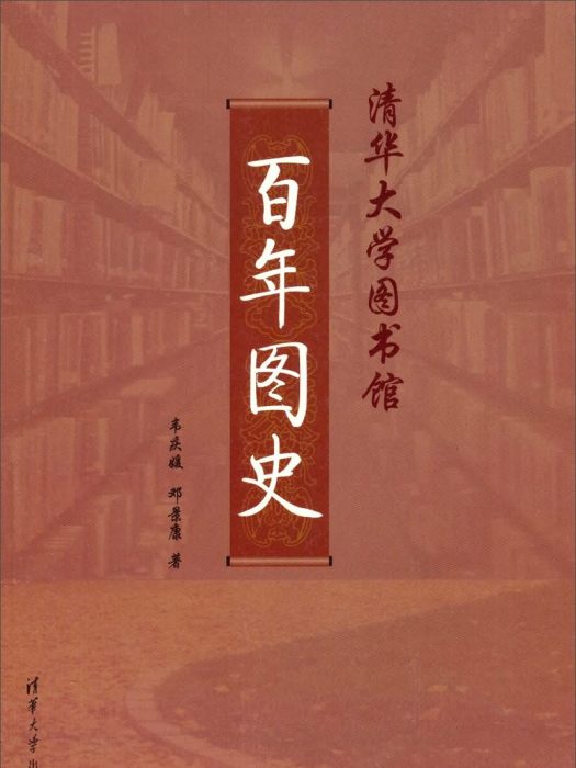 清華大學圖書館：百年圖史