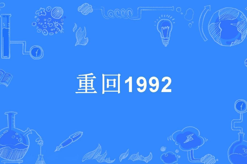 重回1992