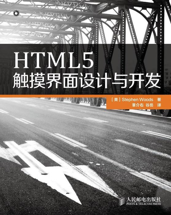 HTML5觸摸界面設計與開發