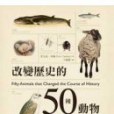 改變歷史的50種動物