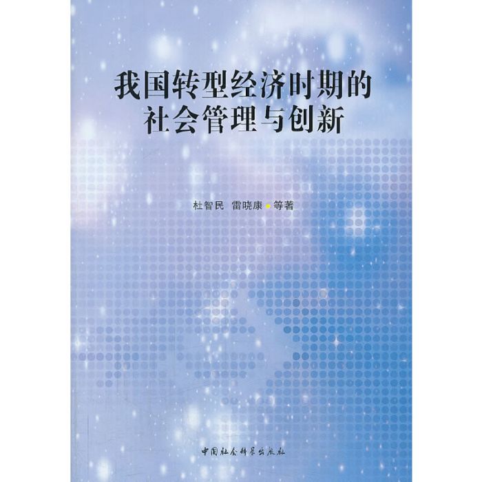 我國轉型經濟時期的社會管理與創新