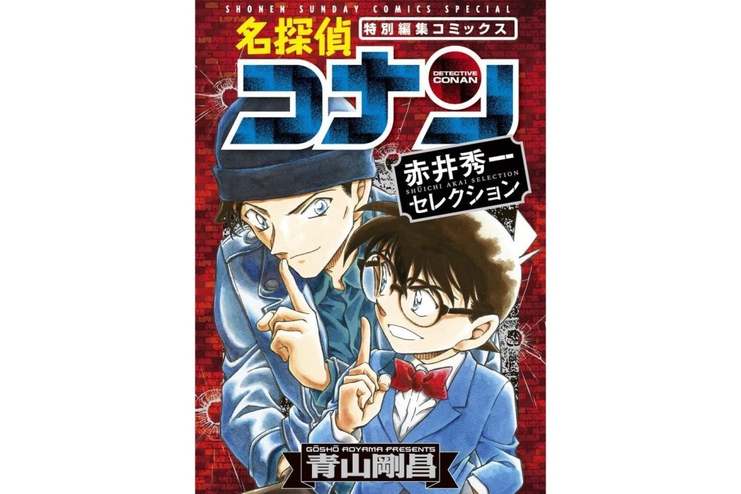 名探偵コナン 赤井ファミリーセレクション
