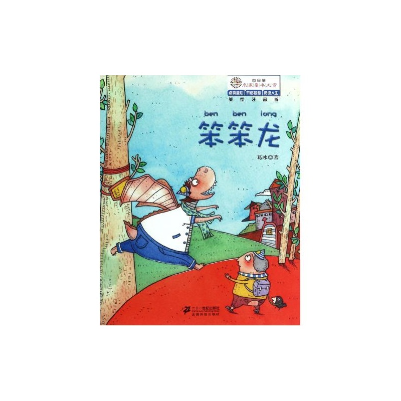 向日葵名家童書大賞：笨笨龍