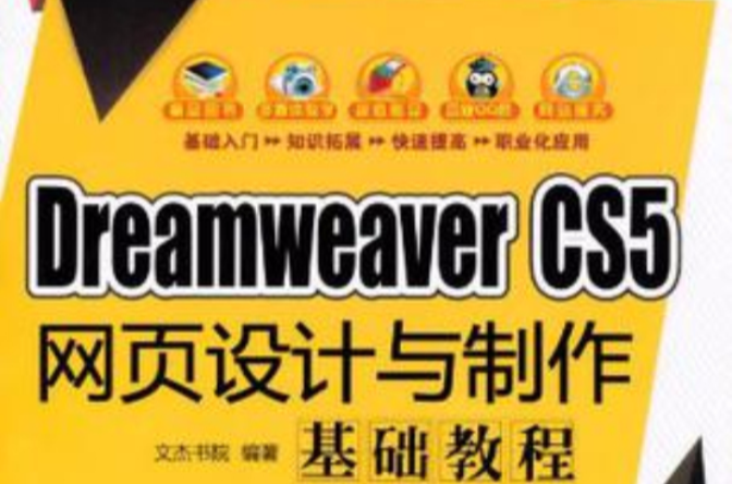 Dreamweaver CS5網頁設計與製作基礎教程