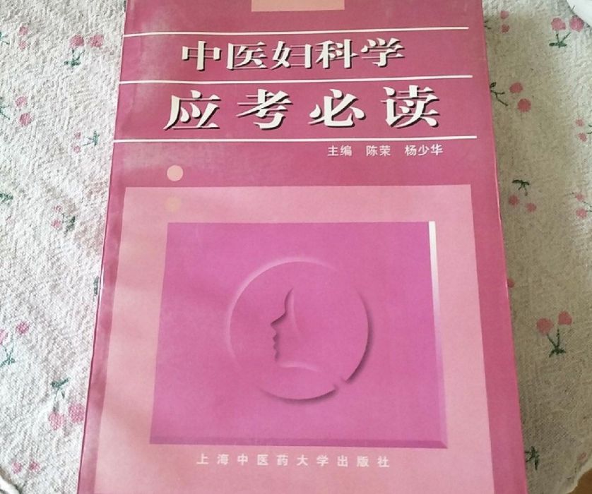 中醫婦科學應考必讀