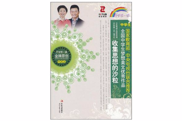 收集思想的沙粒/全國中學生夢想美文優秀作品系列