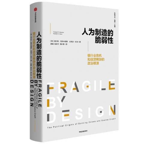 人為製造的脆弱：銀行業危機和信貸稀缺的政治根源