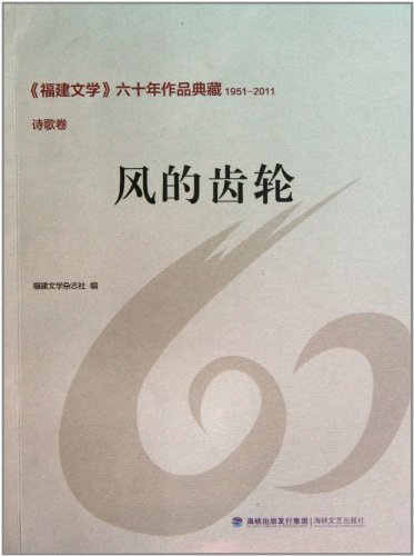 風的齒輪：福建文學六十年作品典藏1951-2011