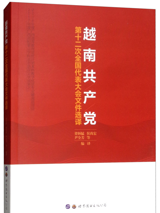 越南共產黨第十二次全國代表大會檔案選譯