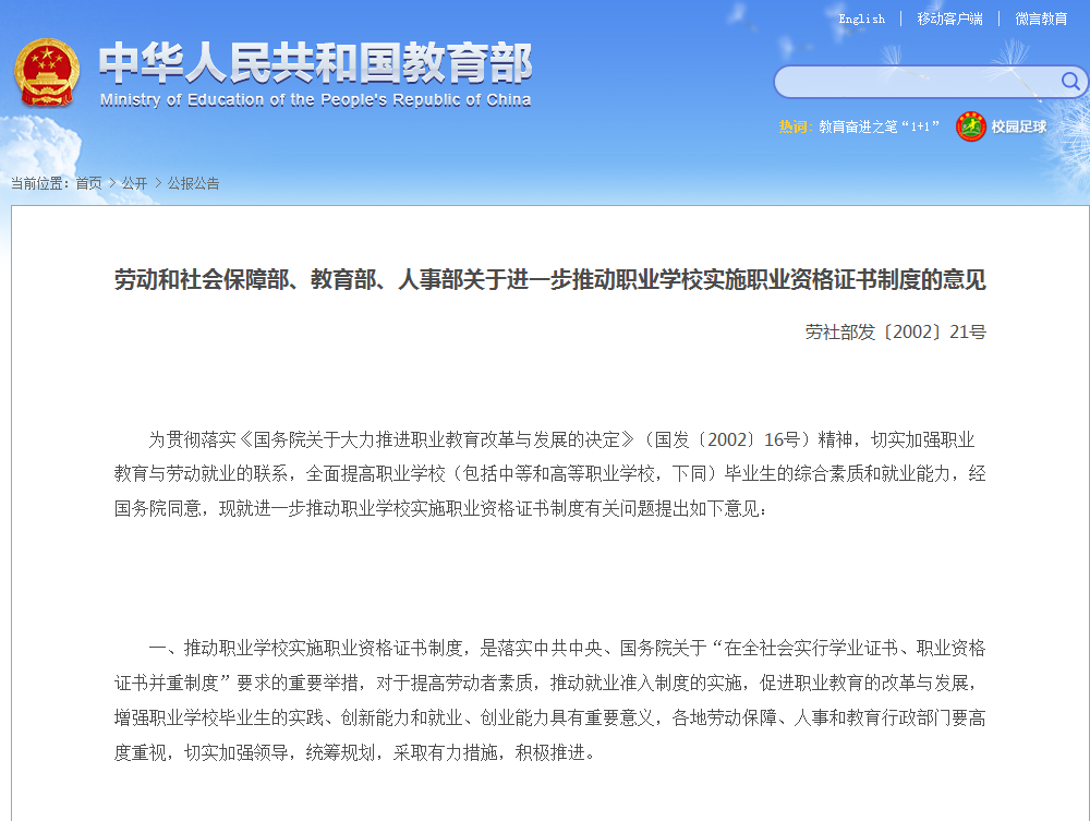 勞動和社會保障部、教育部、人事部關於進一步推動職業學校實施職業資格證書制度的意見