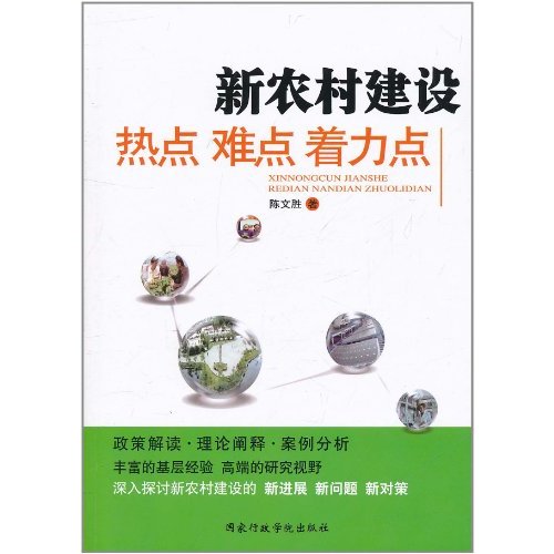 新農村建設熱點、難點、著力點