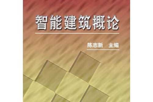 智慧型建築概論(2007年機械工業出版社出版的圖書)