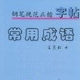 常用成語。鋼筆規範正楷字帖