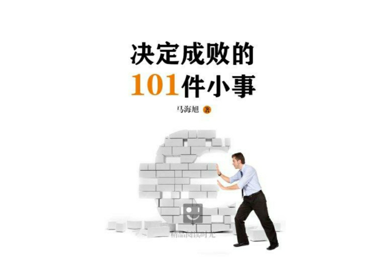 決定成敗的101件小事