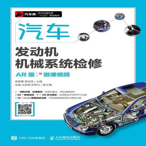 汽車發動機機械系統檢修(2018年人民郵電出版社出版的圖書)