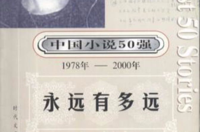 中國小說50強：1978年～2000年 （全10冊）