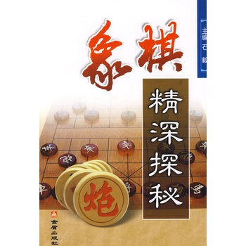 象棋精深探秘