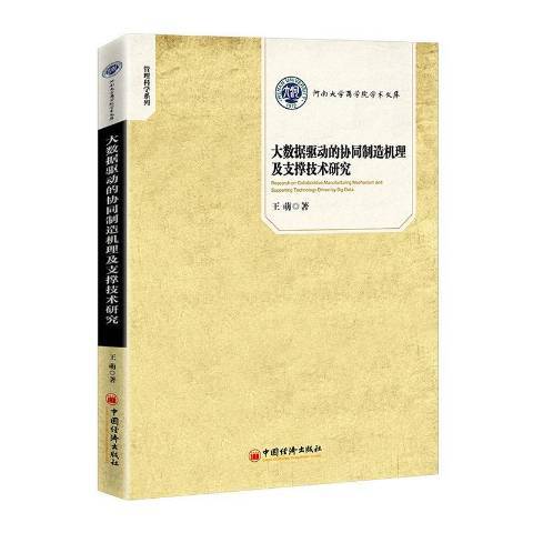 大數據驅動的協同製造機理及支撐技術研究