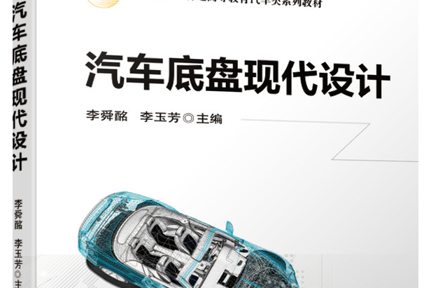 汽車底盤現代設計(2020年機械工業出版社出版書籍)