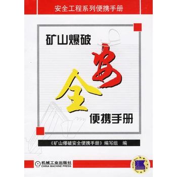 礦山爆破安全便攜手冊